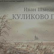 Шмелев Куликово Поле