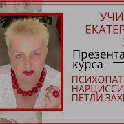 Екатерина Эрлих Статусные Психопаты Бьют