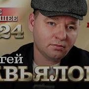 Сергей Завьялов 2024 Сборник