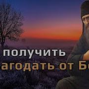Как Получить Благодать От Бога Силуан Афонский