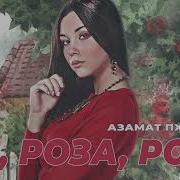 Азамат Пхешхов Ой Роза Роза