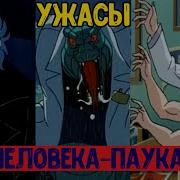 Ужасы Человека Паука
