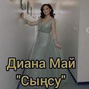 Ана Өсірдің Бізді Жетелеп