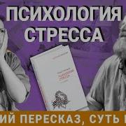 Психология Стресса