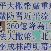 大包王朝 习近平 胡锦涛最新最新