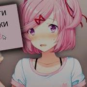 Спасение Нацуки