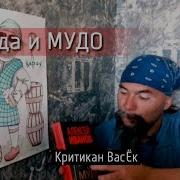 А Иванов Блудо И Мудо