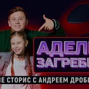 Аделия Загребина Андрей Дробышев