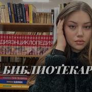 Библиотекарь