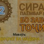 Сирати Паёмбар С А В 12