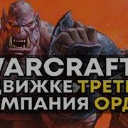 Warcraft Кампания Орков
