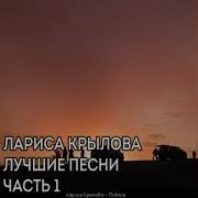 Лариса Крылова Песни