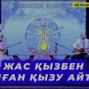 Максат Аканов Пен Аруна