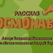 Железников Космонавт