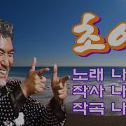 나훈아 초연