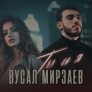 Ты И Я Вусал