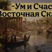 Восточная Сказка Для Взрослых