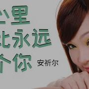 在心里从此永远有个你