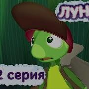 Лунтик До Свидания Кузя