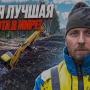 Это Лучшая Работа В Мире
