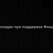 Фильм Создан При Поддержке Фонда Кино