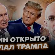 Асланян Трамп Стал Настоящим