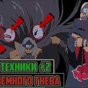 Страх Земного Гнева Секрет Техники 2 Наруто
