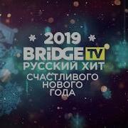 Bridge Tv Русский Хит Новогодние Поздравление