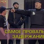 Свадебный Оператор Сорвал Задержание Коррупционера Дизель Шоу Украина