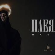 Пабло Плеяда 2021