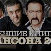 Сборник Клипов Шансон Мп4