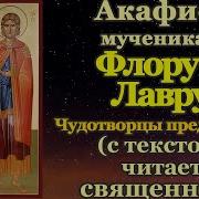Акафист Фролу И Лавру