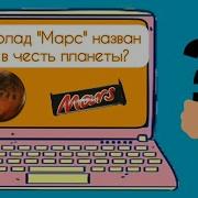 Почемучка Марс