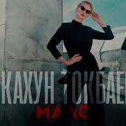 Мало Кахун Токбаев