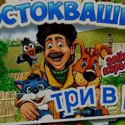 Простоквашино Три В Ряд
