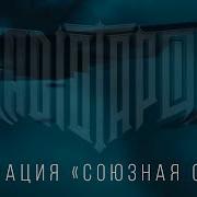 Песня Союзная Сила