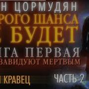 Цормудян Второго Шанса Не Будет