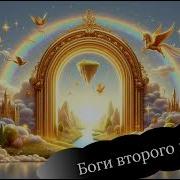 Боги Второго Мира Аудиокнига
