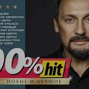 Сборник Стас Михайлов 100Песен