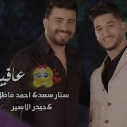 عافيتي عافيتي ستار سعد و احمد فاضل جديد 2018