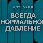 А Ракицкий Всегда Нормальное Давление Сеанс Гипноза