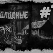 Евгений Шиков Голодные