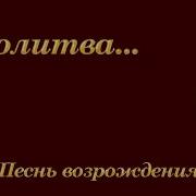 Песнь Возрождения