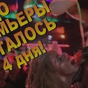 Катя Самбука Слижет Молоко С Джексона 1 Января В 17 00