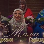 Гюльназ Гаджикурбанова Мурад Гаджикурбанов Мама