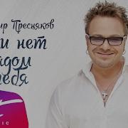 Если Нет Рядом Тебя Пресняков