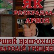 Анатолій Гриценко Перший Непрохідний Або Як Розкрадалася Армія