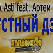 Артик И Асти Неделимы Минус С Беком