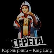 Серёга Король Ринга Ost Бой С Тенью