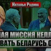 Радина Тихановский На Воле Ждем Переворот Лукашенко Игнорирует